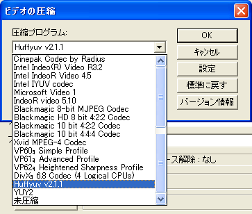 AviUtl で選択できる映像コーデック