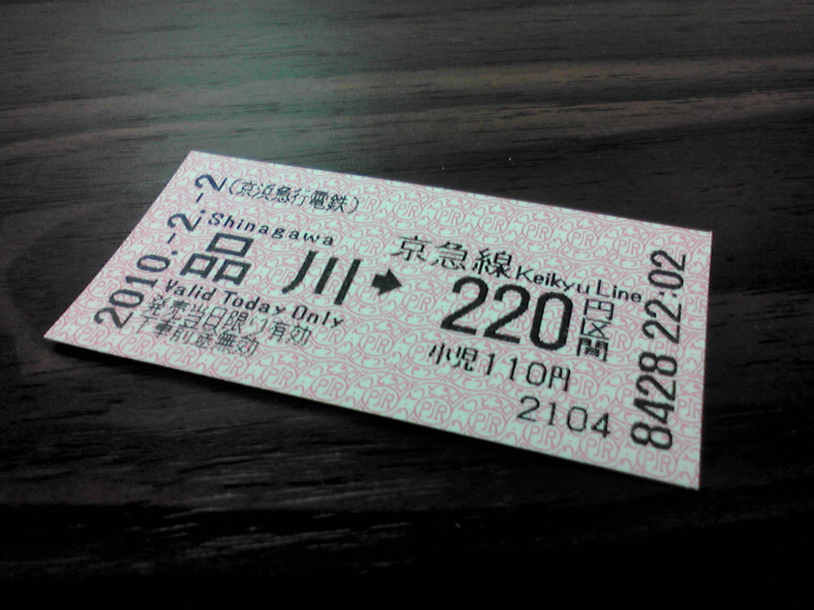 平成22年2月2日22時02分発券の220円の切符