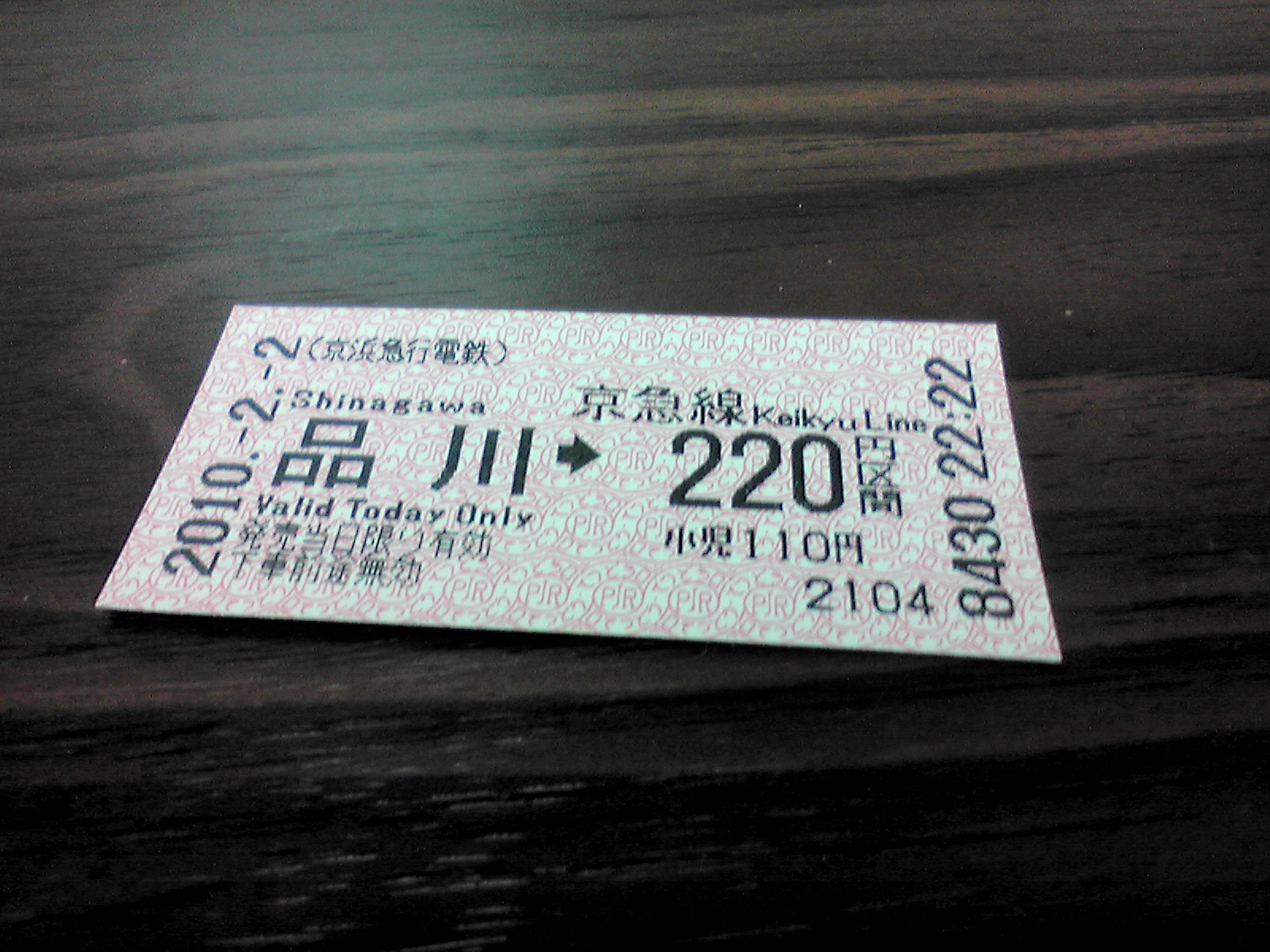 平成22年2月2日22時22分発券の220円の切符